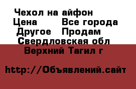 Чехол на айфон 5,5s › Цена ­ 5 - Все города Другое » Продам   . Свердловская обл.,Верхний Тагил г.